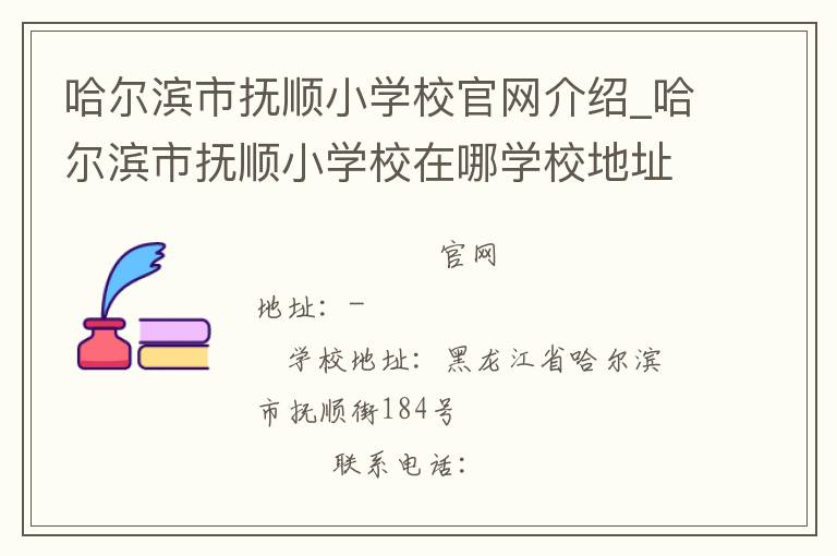 哈尔滨市抚顺小学校官网介绍_哈尔滨市抚顺小学校在哪学校地址_哈尔滨市抚顺小学校联系方式电话_黑龙江省学校名录