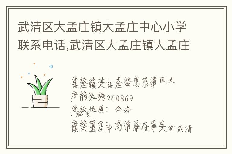 武清区大孟庄镇大孟庄中心小学联系电话,武清区大孟庄镇大孟庄中心小学地址,武清区大孟庄镇大孟庄中心小学官网地址