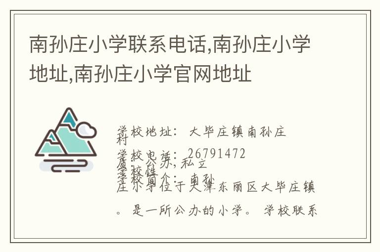 南孙庄小学联系电话,南孙庄小学地址,南孙庄小学官网地址