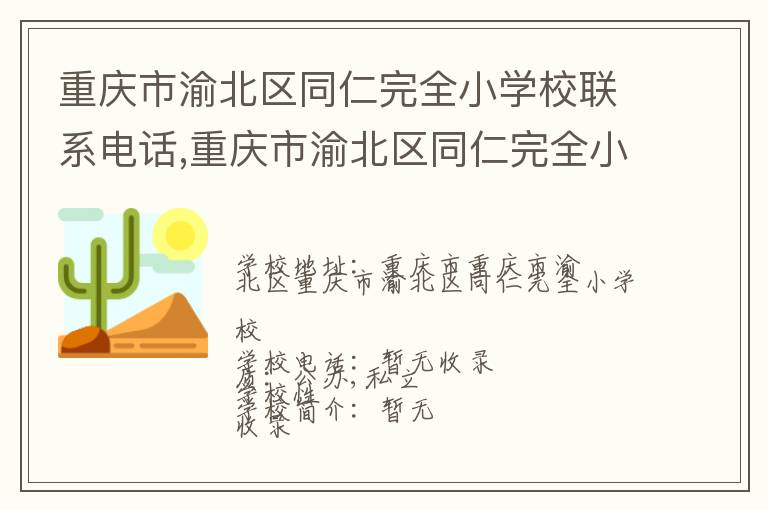 重庆市渝北区同仁完全小学校联系电话,重庆市渝北区同仁完全小学校地址,重庆市渝北区同仁完全小学校官网地址