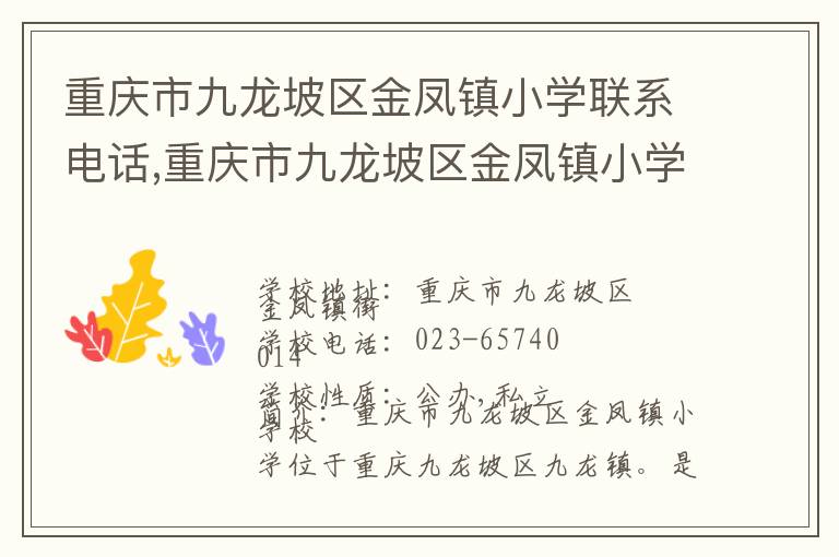 重庆市九龙坡区金凤镇小学联系电话,重庆市九龙坡区金凤镇小学地址,重庆市九龙坡区金凤镇小学官网地址