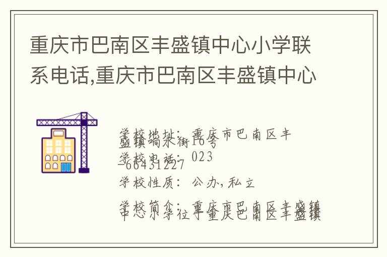 重庆市巴南区丰盛镇中心小学联系电话,重庆市巴南区丰盛镇中心小学地址,重庆市巴南区丰盛镇中心小学官网地址