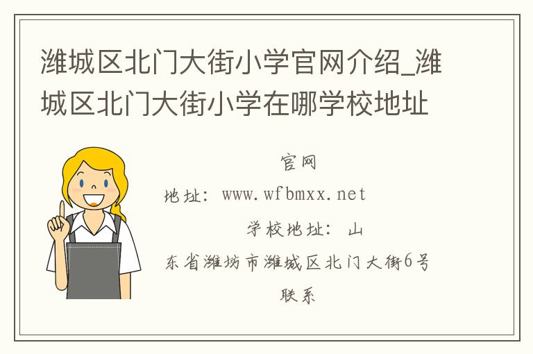 潍城区北门大街小学官网介绍_潍城区北门大街小学在哪学校地址_潍城区北门大街小学联系方式电话_山东省学校名录