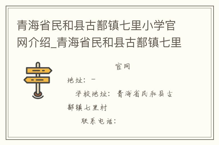 青海省民和县古鄯镇七里小学官网介绍_青海省民和县古鄯镇七里小学在哪学校地址_青海省民和县古鄯镇七里小学联系方式电话_青海省学校名录