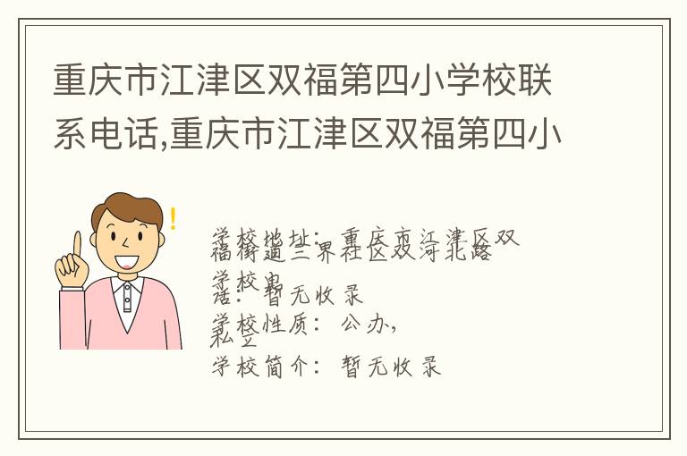 重庆市江津区双福第四小学校联系电话,重庆市江津区双福第四小学校地址,重庆市江津区双福第四小学校官网地址