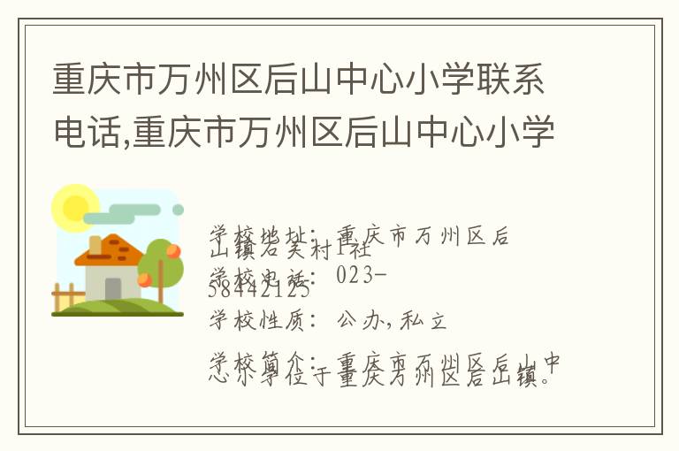 重庆市万州区后山中心小学联系电话,重庆市万州区后山中心小学地址,重庆市万州区后山中心小学官网地址