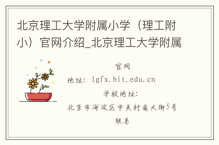 北京理工大学附属小学（理工附小）官网介绍_北京理工大学附属小学（理工附小）在哪学校地址_北京理工大学附属小学（理工附小）联系方式电话_北京市学校名录