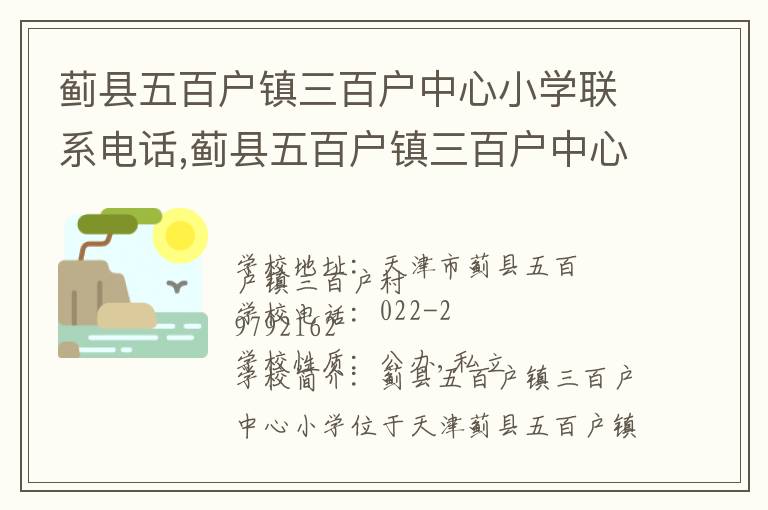 蓟县五百户镇三百户中心小学联系电话,蓟县五百户镇三百户中心小学地址,蓟县五百户镇三百户中心小学官网地址