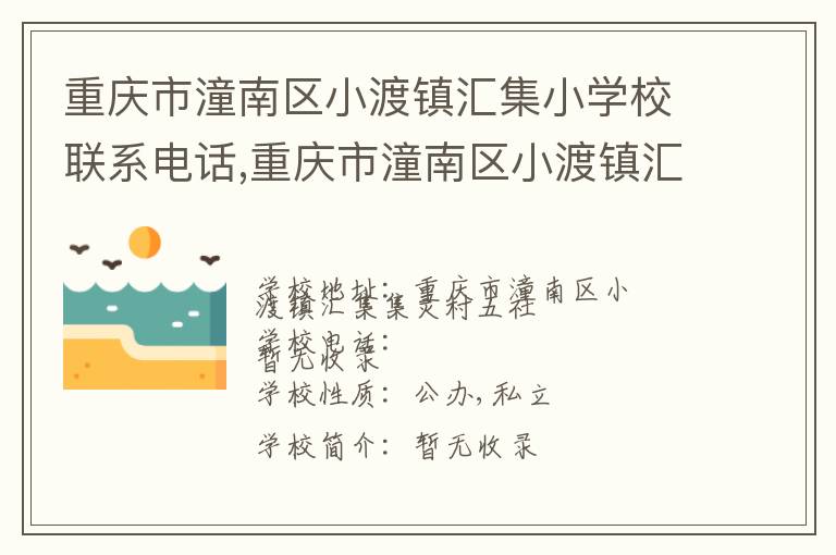 重庆市潼南区小渡镇汇集小学校联系电话,重庆市潼南区小渡镇汇集小学校地址,重庆市潼南区小渡镇汇集小学校官网地址