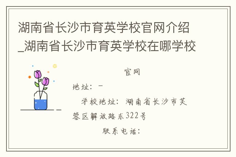 湖南省长沙市育英学校官网介绍_湖南省长沙市育英学校在哪学校地址_湖南省长沙市育英学校联系方式电话_湖南省学校名录