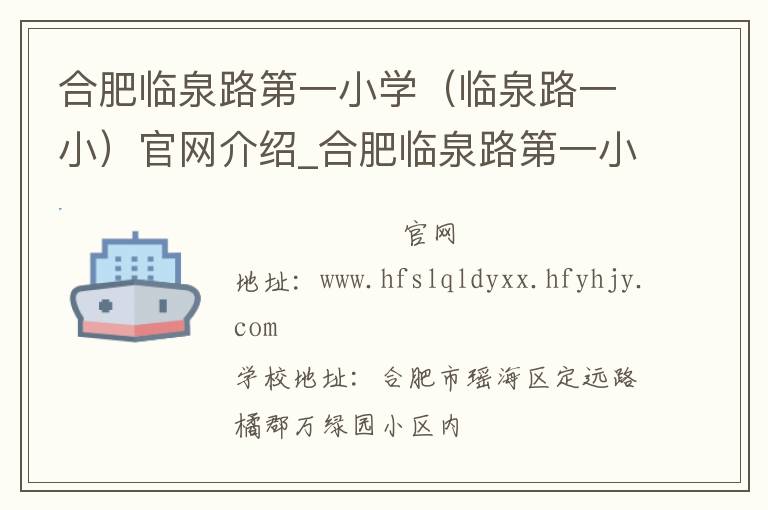 合肥临泉路第一小学（临泉路一小）官网介绍_合肥临泉路第一小学（临泉路一小）在哪学校地址_合肥临泉路第一小学（临泉路一小）联系方式电话_安徽省学校名录