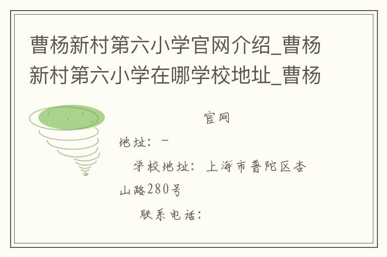 曹杨新村第六小学官网介绍_曹杨新村第六小学在哪学校地址_曹杨新村第六小学联系方式电话_上海市学校名录