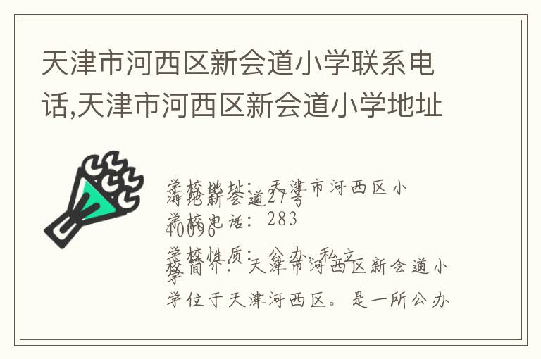 天津市河西区新会道小学联系电话,天津市河西区新会道小学地址,天津市河西区新会道小学官网地址