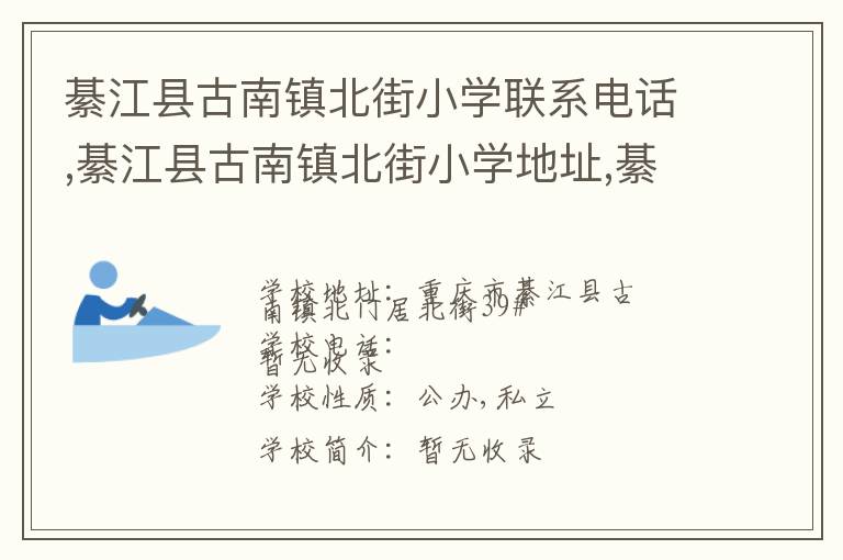 綦江县古南镇北街小学联系电话,綦江县古南镇北街小学地址,綦江县古南镇北街小学官网地址