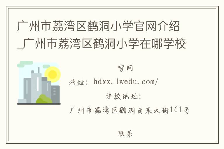 广州市荔湾区鹤洞小学官网介绍_广州市荔湾区鹤洞小学在哪学校地址_广州市荔湾区鹤洞小学联系方式电话_广东省学校名录