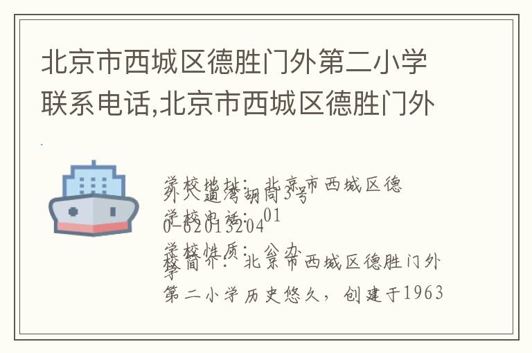 北京市西城区德胜门外第二小学联系电话,北京市西城区德胜门外第二小学地址,北京市西城区德胜门外第二小学官网地址