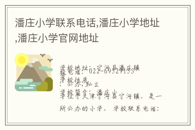 潘庄小学联系电话,潘庄小学地址,潘庄小学官网地址