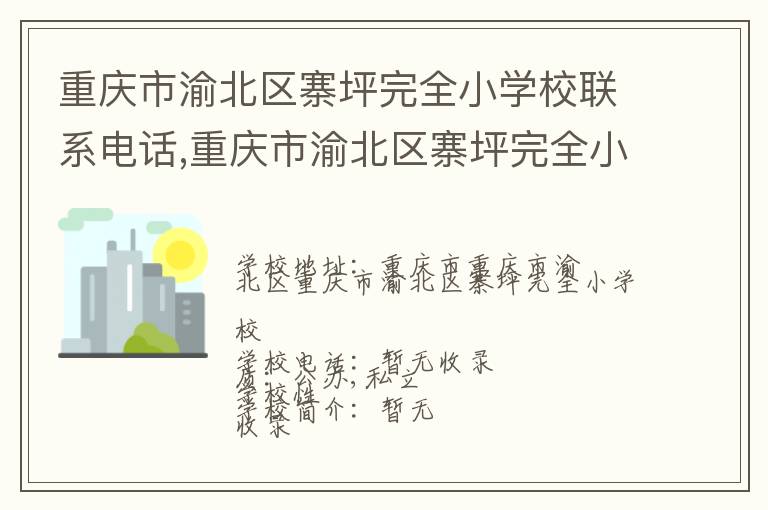 重庆市渝北区寨坪完全小学校联系电话,重庆市渝北区寨坪完全小学校地址,重庆市渝北区寨坪完全小学校官网地址