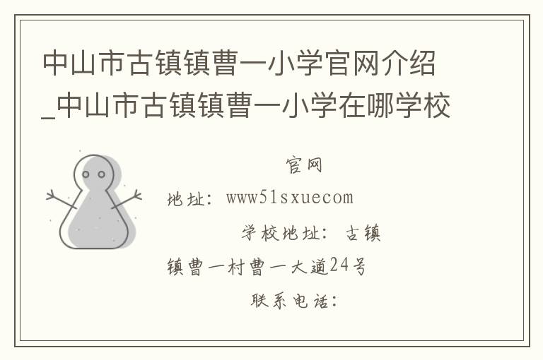 中山市古镇镇曹一小学官网介绍_中山市古镇镇曹一小学在哪学校地址_中山市古镇镇曹一小学联系方式电话_广东省学校名录