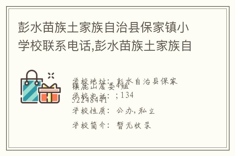 彭水苗族土家族自治县保家镇小学校联系电话,彭水苗族土家族自治县保家镇小学校地址,彭水苗族土家族自治县保家镇小学校官网地址