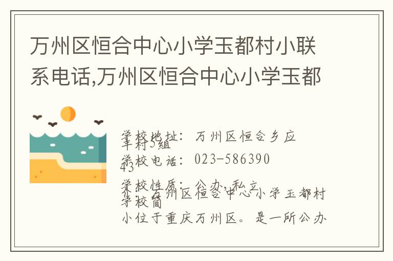 万州区恒合中心小学玉都村小联系电话,万州区恒合中心小学玉都村小地址,万州区恒合中心小学玉都村小官网地址