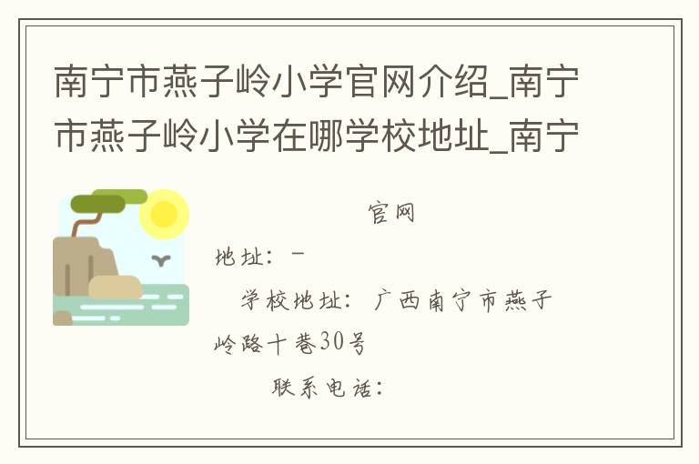 南宁市燕子岭小学官网介绍_南宁市燕子岭小学在哪学校地址_南宁市燕子岭小学联系方式电话_广西壮族自治区学校名录