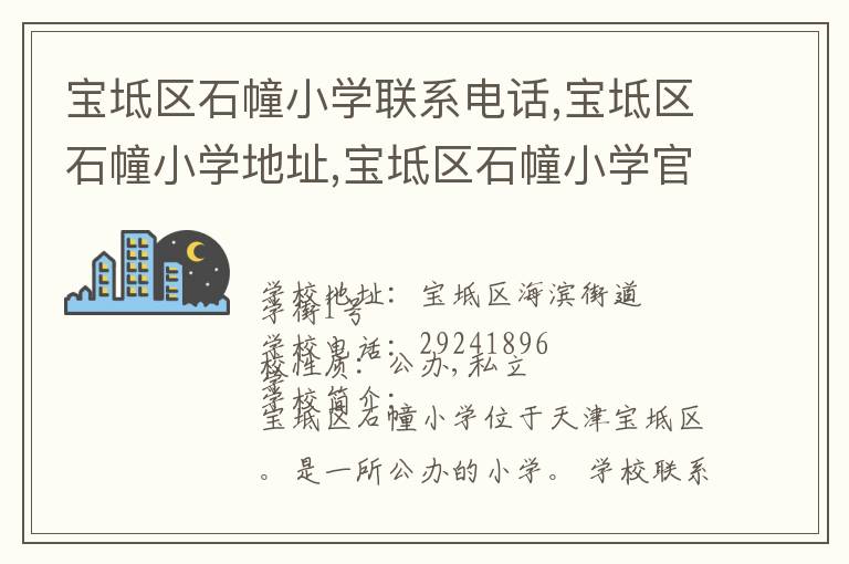 宝坻区石幢小学联系电话,宝坻区石幢小学地址,宝坻区石幢小学官网地址