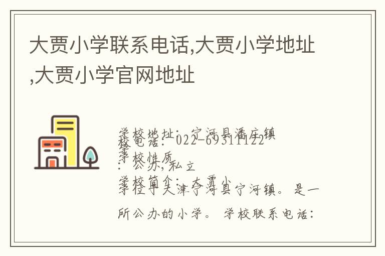 大贾小学联系电话,大贾小学地址,大贾小学官网地址