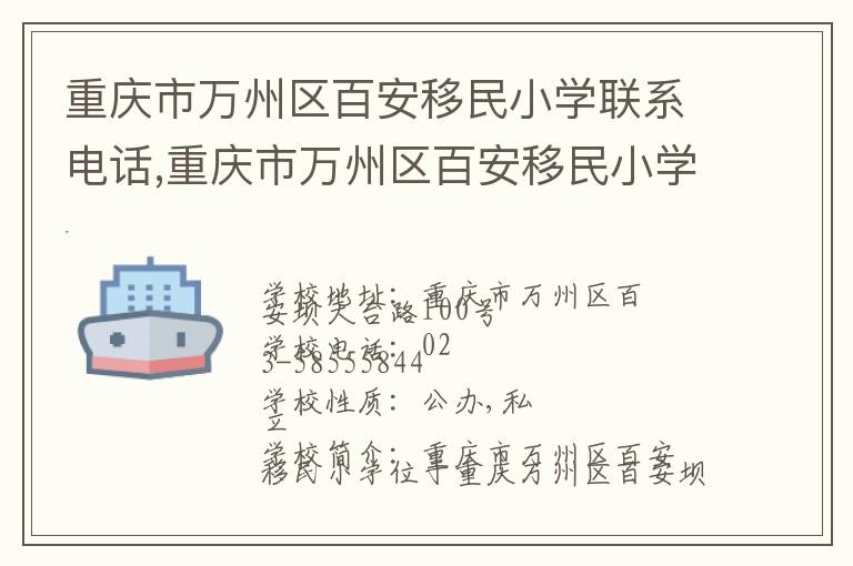 重庆市万州区百安移民小学联系电话,重庆市万州区百安移民小学地址,重庆市万州区百安移民小学官网地址