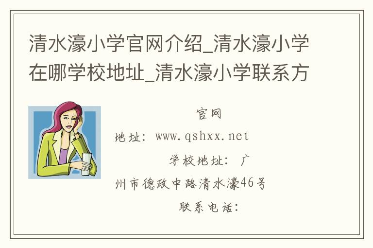 清水濠小学官网介绍_清水濠小学在哪学校地址_清水濠小学联系方式电话_广东省学校名录