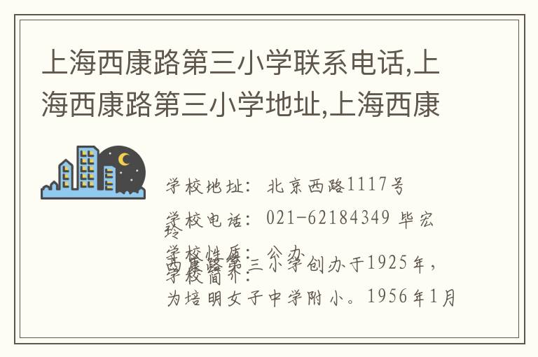 上海西康路第三小学联系电话,上海西康路第三小学地址,上海西康路第三小学官网地址