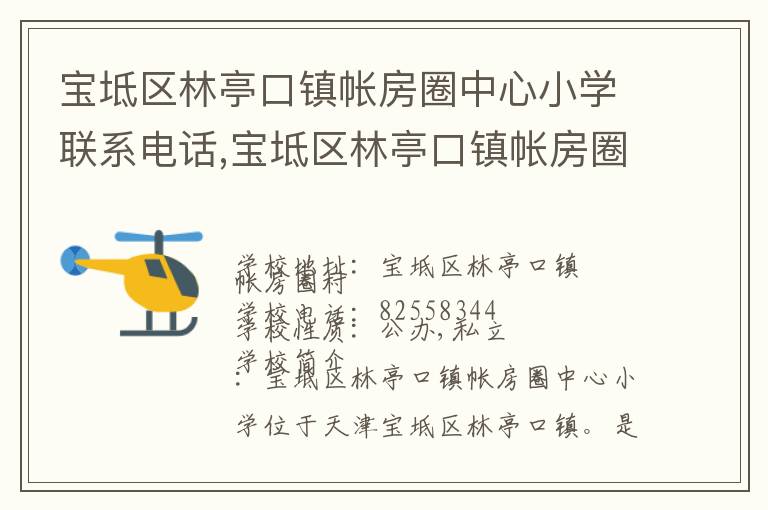 宝坻区林亭口镇帐房圈中心小学联系电话,宝坻区林亭口镇帐房圈中心小学地址,宝坻区林亭口镇帐房圈中心小学官网地址