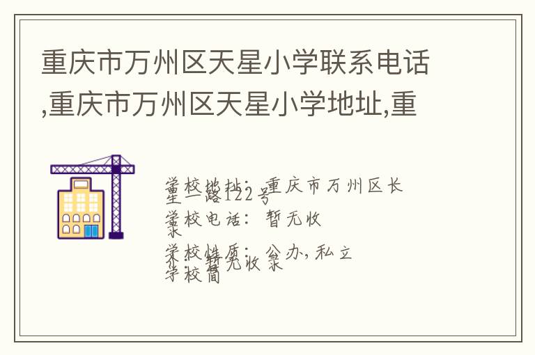 重庆市万州区天星小学联系电话,重庆市万州区天星小学地址,重庆市万州区天星小学官网地址