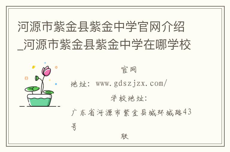 河源市紫金县紫金中学官网介绍_河源市紫金县紫金中学在哪学校地址_河源市紫金县紫金中学联系方式电话_广东省学校名录