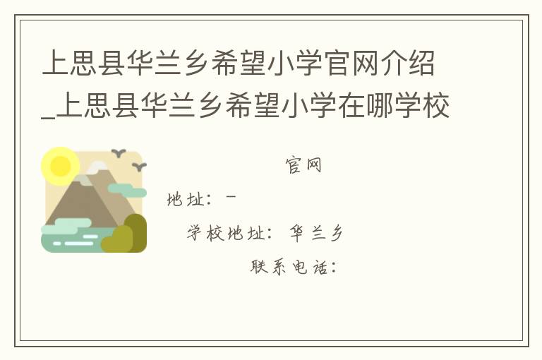 上思县华兰乡希望小学官网介绍_上思县华兰乡希望小学在哪学校地址_上思县华兰乡希望小学联系方式电话_广西壮族自治区学校名录