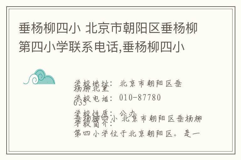 垂杨柳四小 北京市朝阳区垂杨柳第四小学联系电话,垂杨柳四小 北京市朝阳区垂杨柳第四小学地址,垂杨柳四小 北京市朝阳区垂杨柳第四小学官网地址