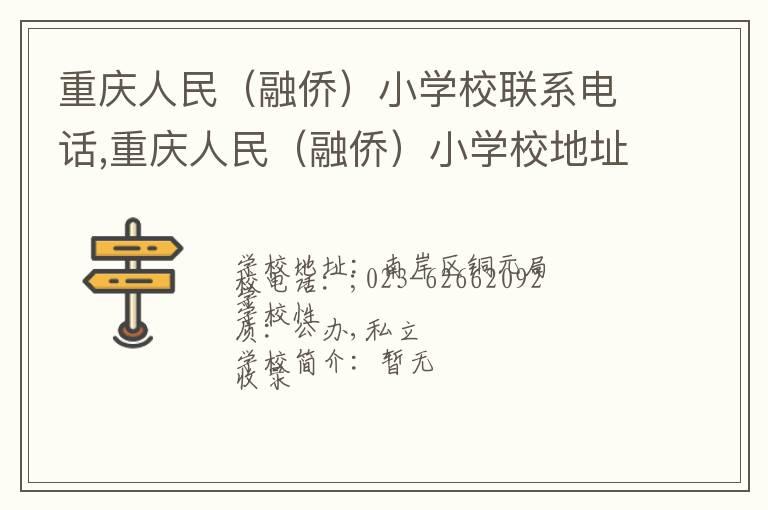 重庆人民（融侨）小学校联系电话,重庆人民（融侨）小学校地址,重庆人民（融侨）小学校官网地址