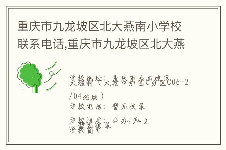 重庆市九龙坡区北大燕南小学校联系电话,重庆市九龙坡区北大燕南小学校地址,重庆市九龙坡区北大燕南小学校官网地址