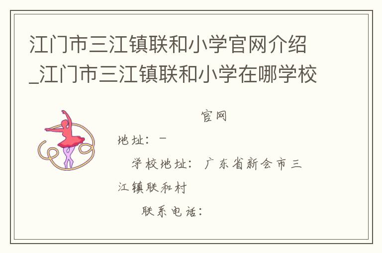 江门市三江镇联和小学官网介绍_江门市三江镇联和小学在哪学校地址_江门市三江镇联和小学联系方式电话_广东省学校名录