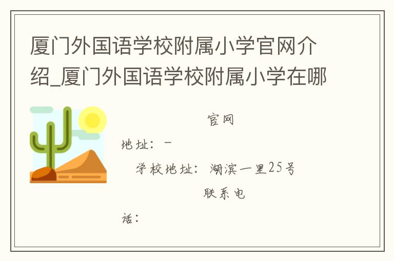 厦门外国语学校附属小学官网介绍_厦门外国语学校附属小学在哪学校地址_厦门外国语学校附属小学联系方式电话_福建省学校名录