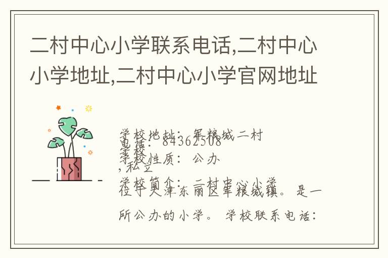 二村中心小学联系电话,二村中心小学地址,二村中心小学官网地址