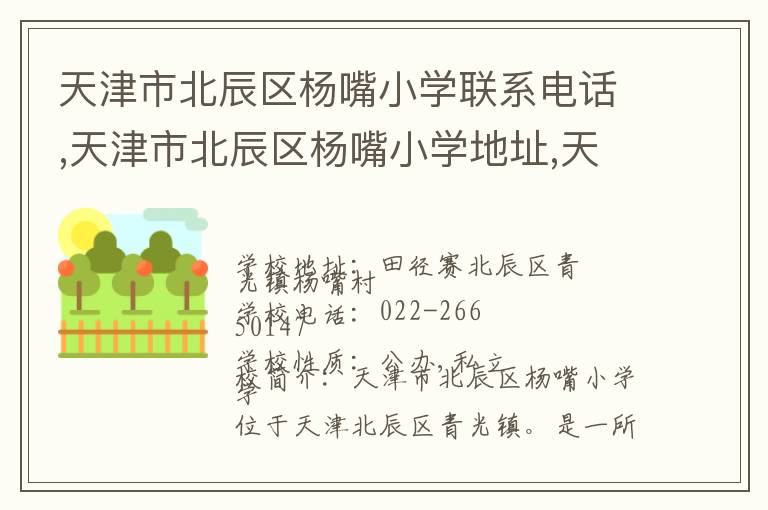 天津市北辰区杨嘴小学联系电话,天津市北辰区杨嘴小学地址,天津市北辰区杨嘴小学官网地址