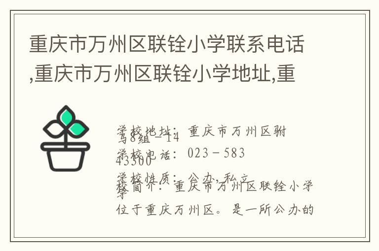 重庆市万州区联铨小学联系电话,重庆市万州区联铨小学地址,重庆市万州区联铨小学官网地址