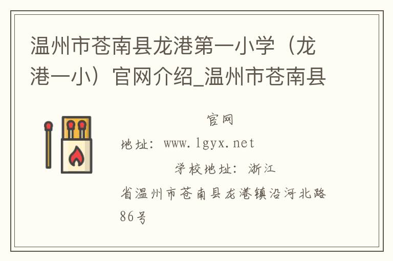 温州市苍南县龙港第一小学（龙港一小）官网介绍_温州市苍南县龙港第一小学（龙港一小）在哪学校地址_温州市苍南县龙港第一小学（龙港一小）联系方式电话_浙江省学校名录