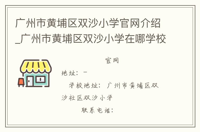 广州市黄埔区双沙小学官网介绍_广州市黄埔区双沙小学在哪学校地址_广州市黄埔区双沙小学联系方式电话_广东省学校名录