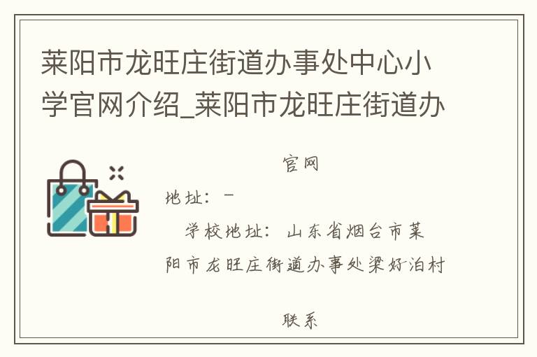 莱阳市龙旺庄街道办事处中心小学官网介绍_莱阳市龙旺庄街道办事处中心小学在哪学校地址_莱阳市龙旺庄街道办事处中心小学联系方式电话_山东省学校名录