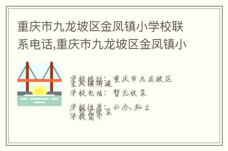 重庆市九龙坡区金凤镇小学校联系电话,重庆市九龙坡区金凤镇小学校地址,重庆市九龙坡区金凤镇小学校官网地址