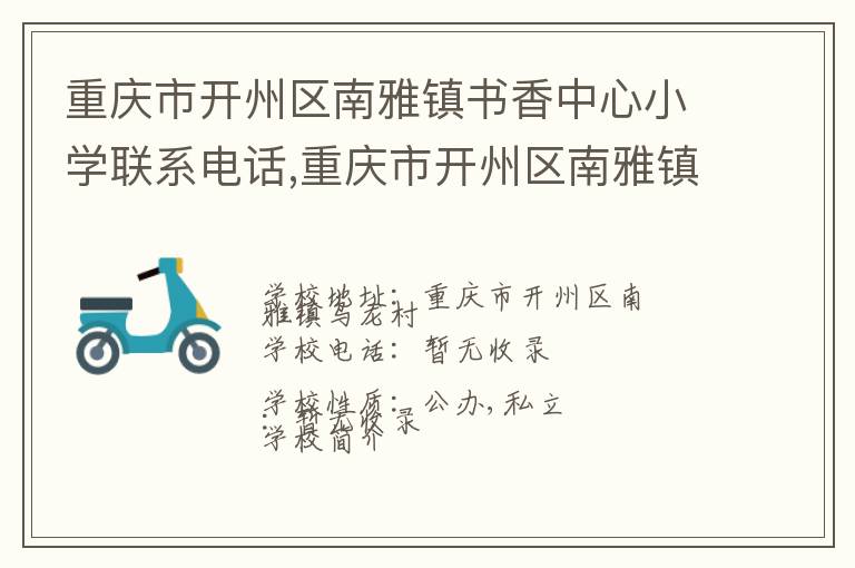 重庆市开州区南雅镇书香中心小学联系电话,重庆市开州区南雅镇书香中心小学地址,重庆市开州区南雅镇书香中心小学官网地址