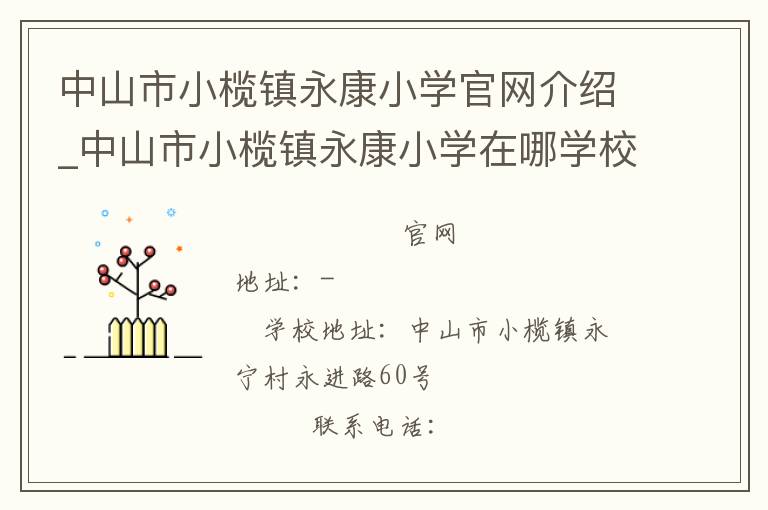 中山市小榄镇永康小学官网介绍_中山市小榄镇永康小学在哪学校地址_中山市小榄镇永康小学联系方式电话_广东省学校名录