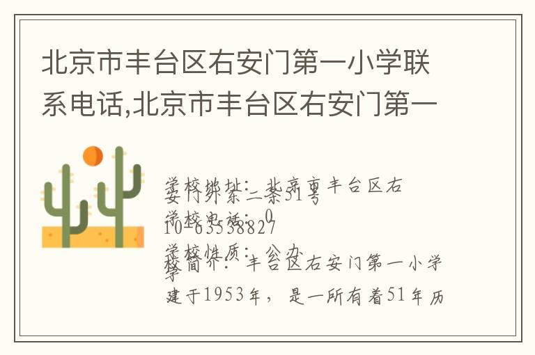 北京市丰台区右安门第一小学联系电话,北京市丰台区右安门第一小学地址,北京市丰台区右安门第一小学官网地址